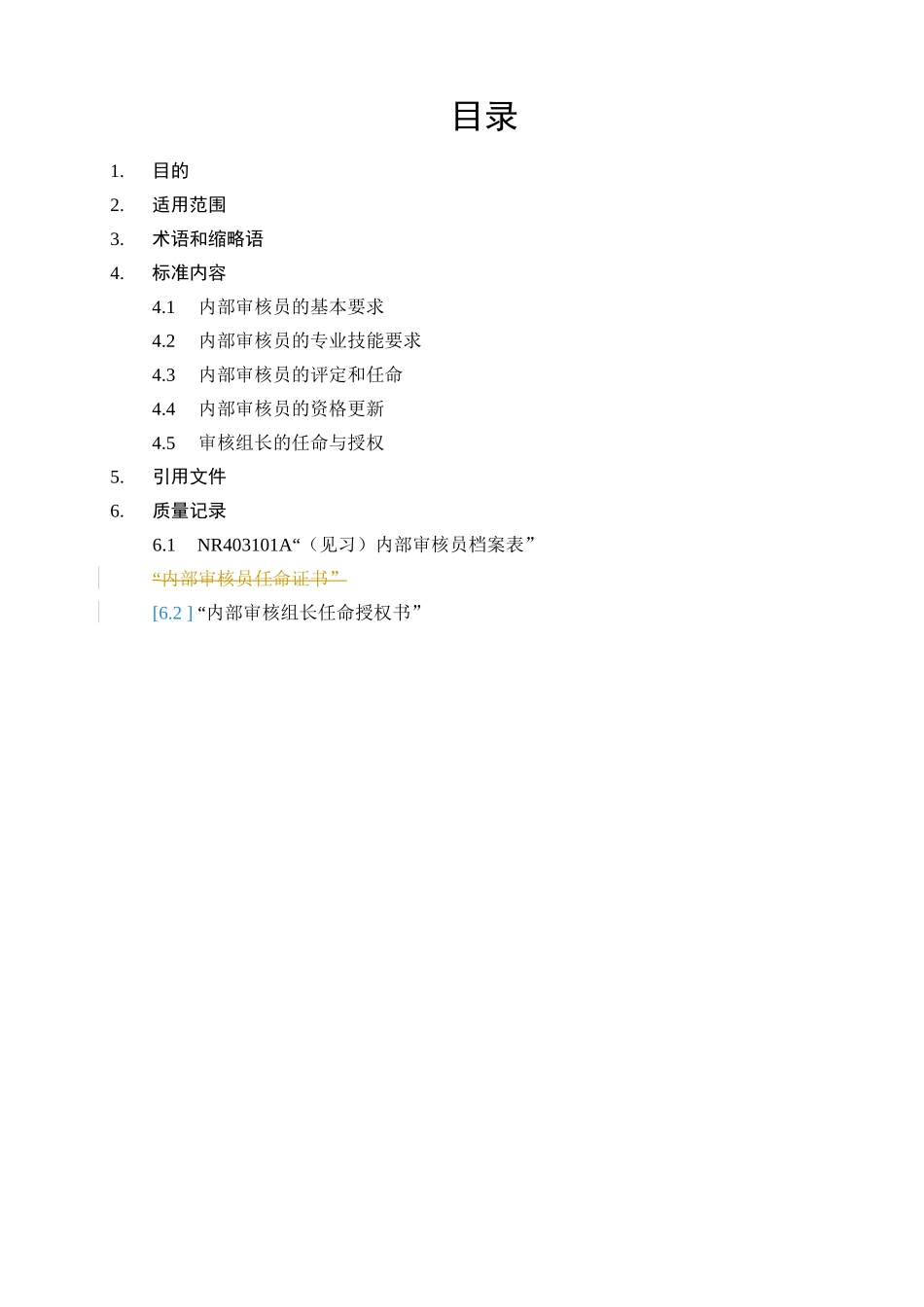 东软管理文档内审员评定及授权规范_第3页