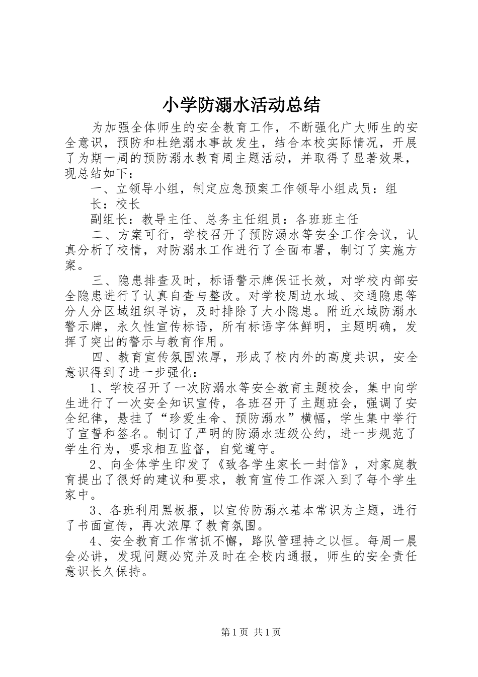 小学防溺水活动总结_第1页