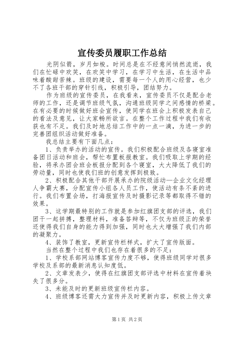 宣传委员履职工作总结_第1页