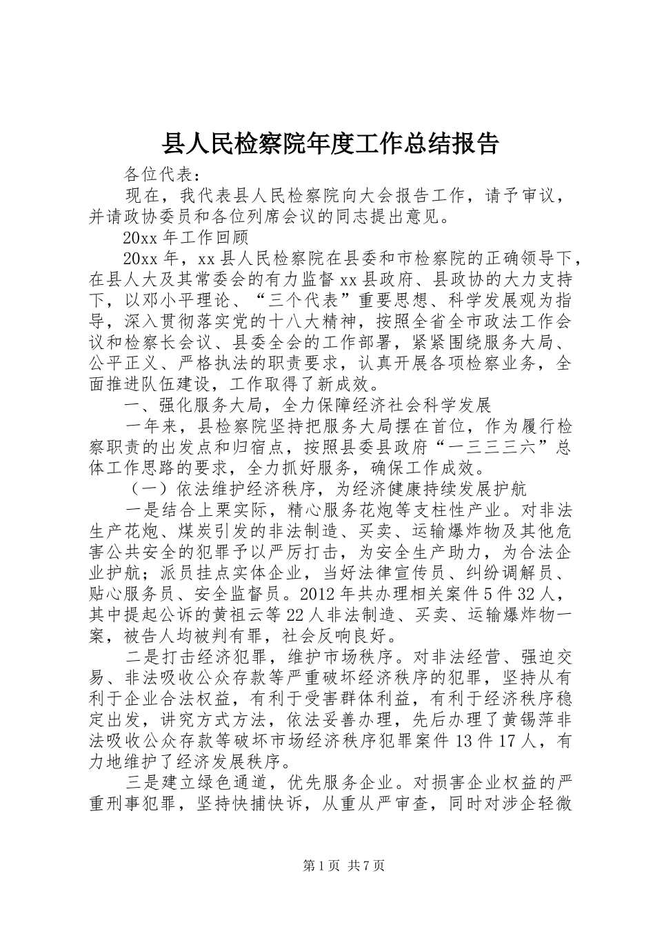县人民检察院年度工作总结报告_第1页
