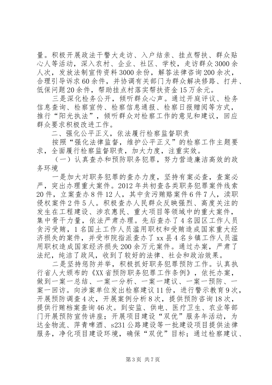 县人民检察院年度工作总结报告_第3页