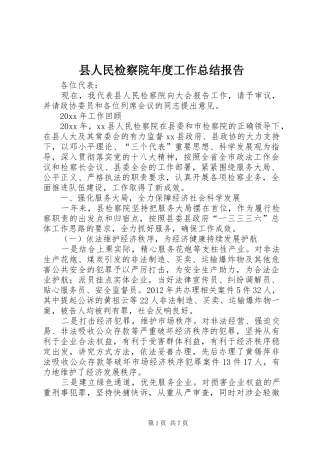 县人民检察院年度工作总结报告