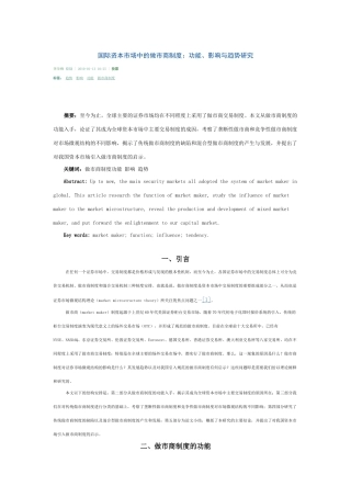 国际资本市场中的做市商制度