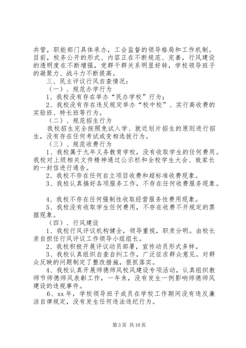 学校行风评议的工作总结_第3页