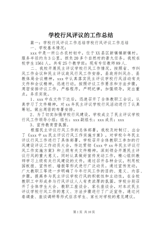 学校行风评议的工作总结