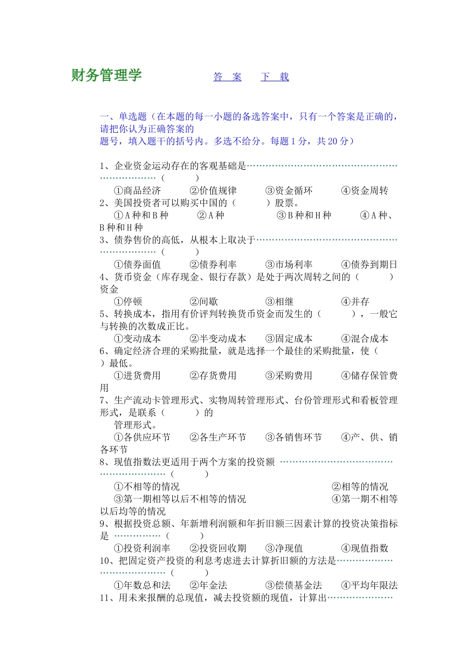 财务管理学 模拟题及答案_第1页