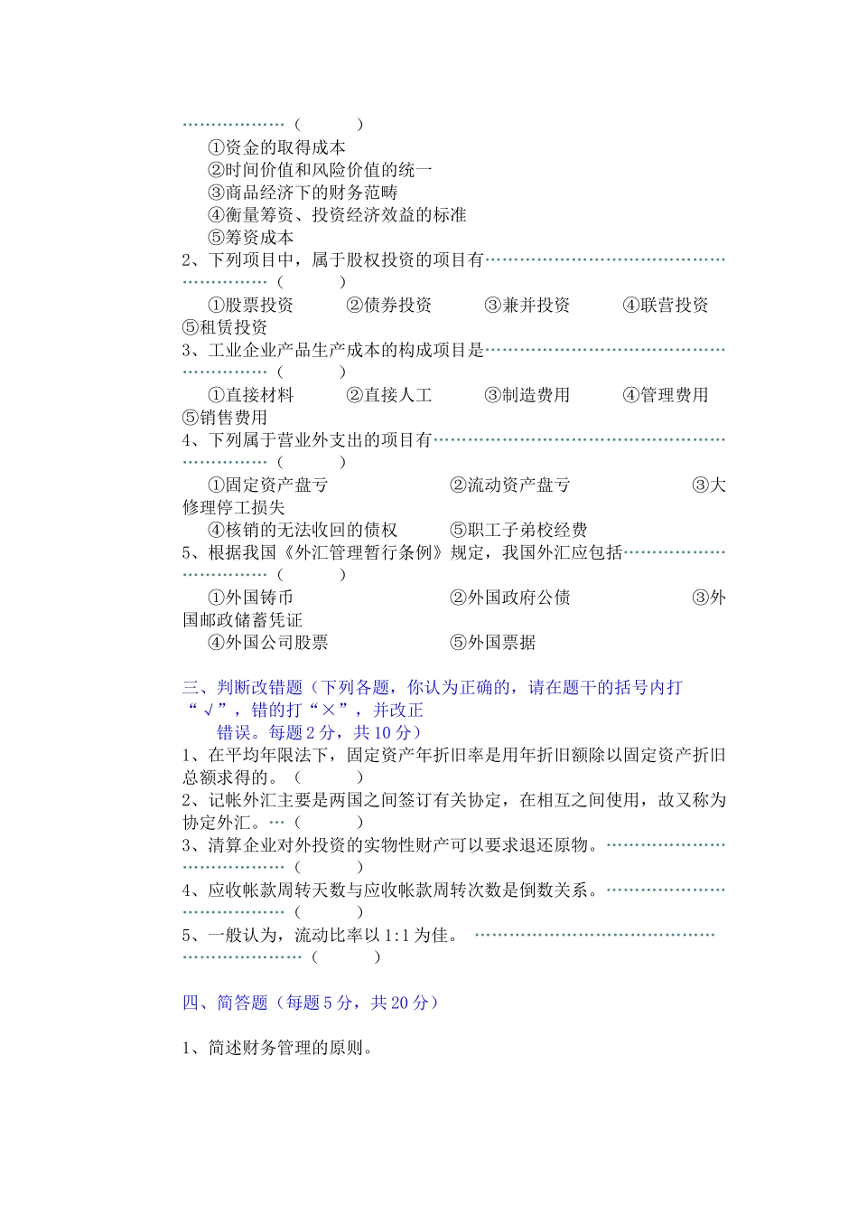 财务管理学 模拟题及答案_第3页