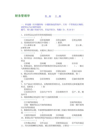 财务管理学 模拟题及答案