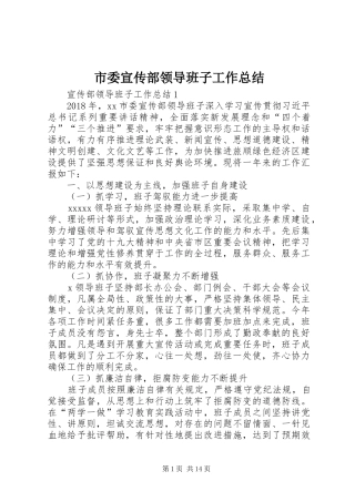 市委宣传部领导班子工作总结