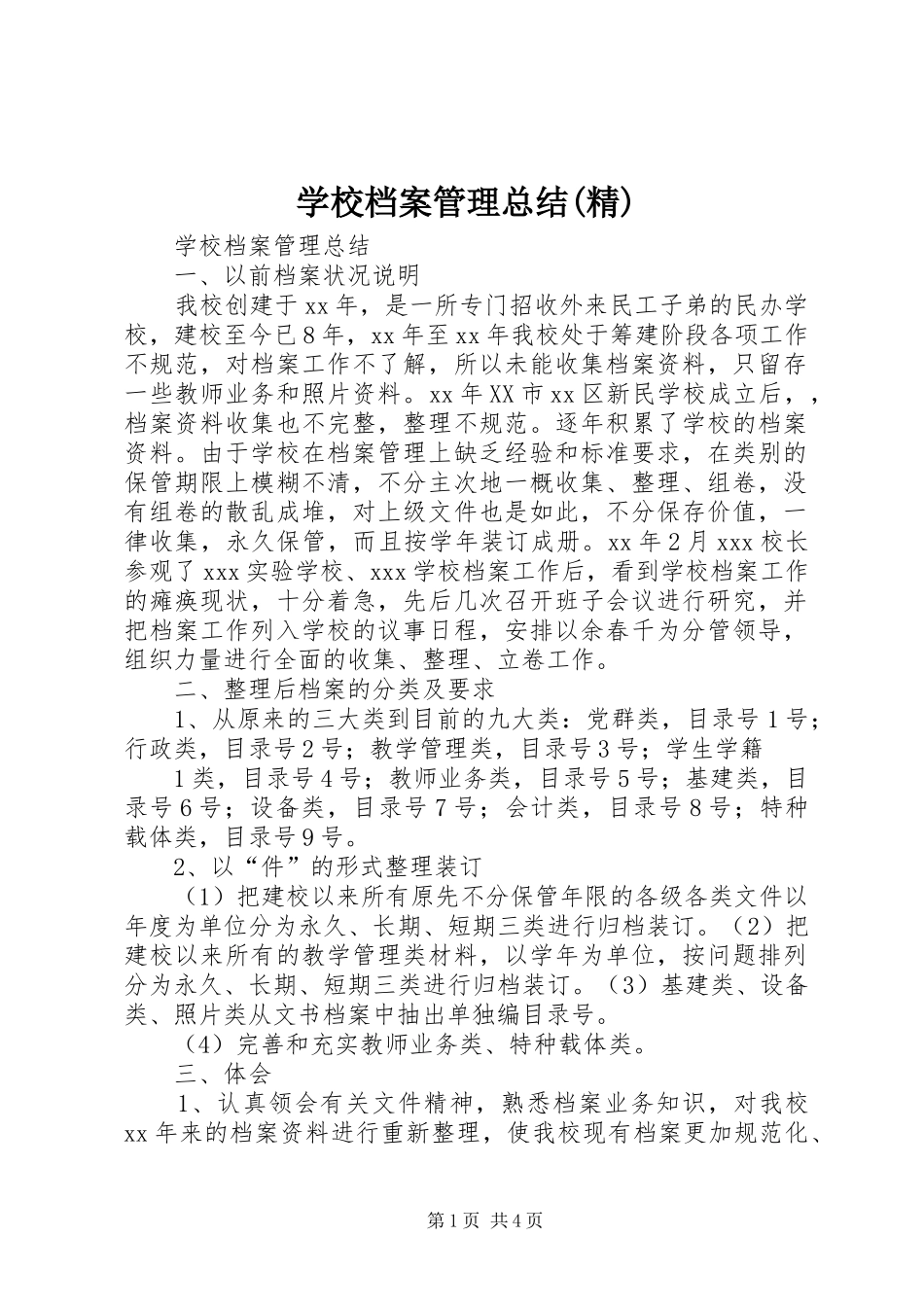 学校档案管理总结(精)_第1页