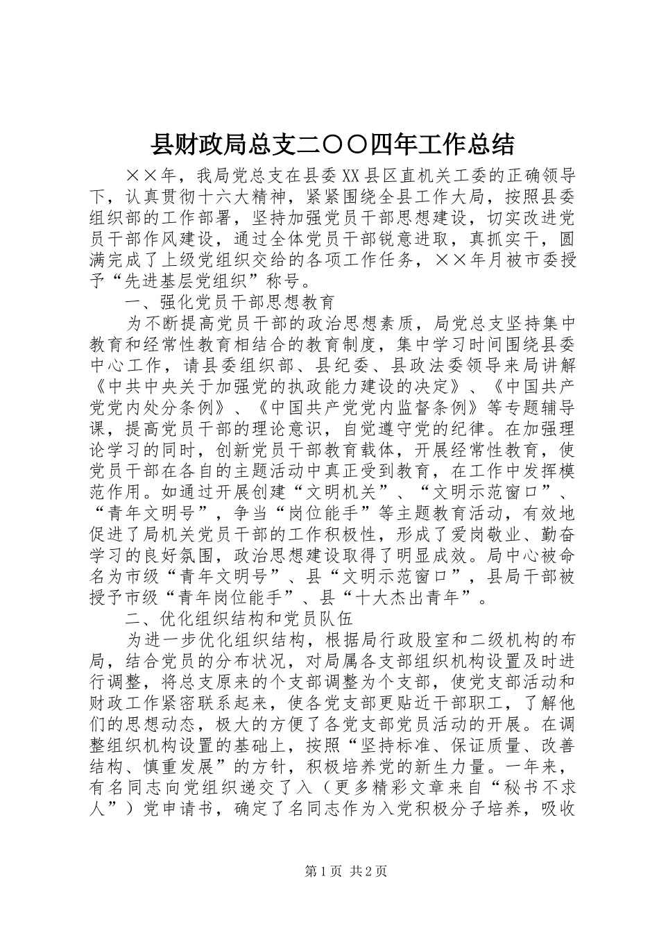 县财政局总支二○○四年工作总结_第1页