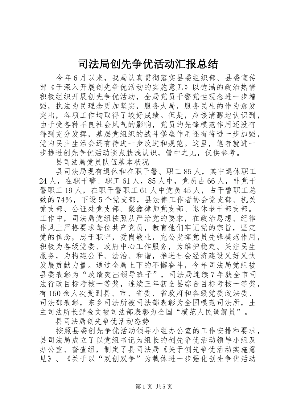 司法局创先争优活动汇报总结_第1页