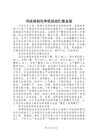 司法局创先争优活动汇报总结