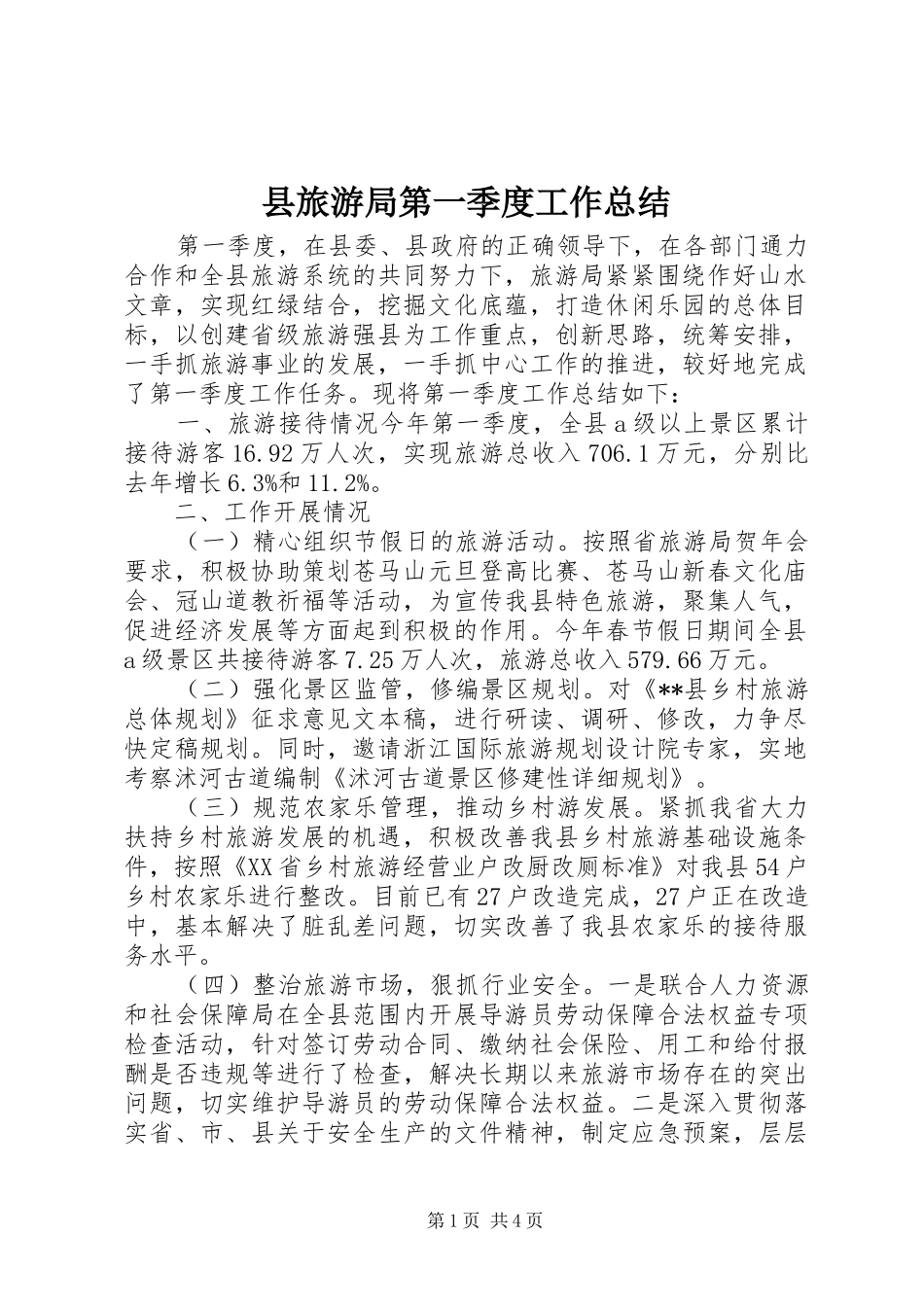 县旅游局第一季度工作总结_第1页