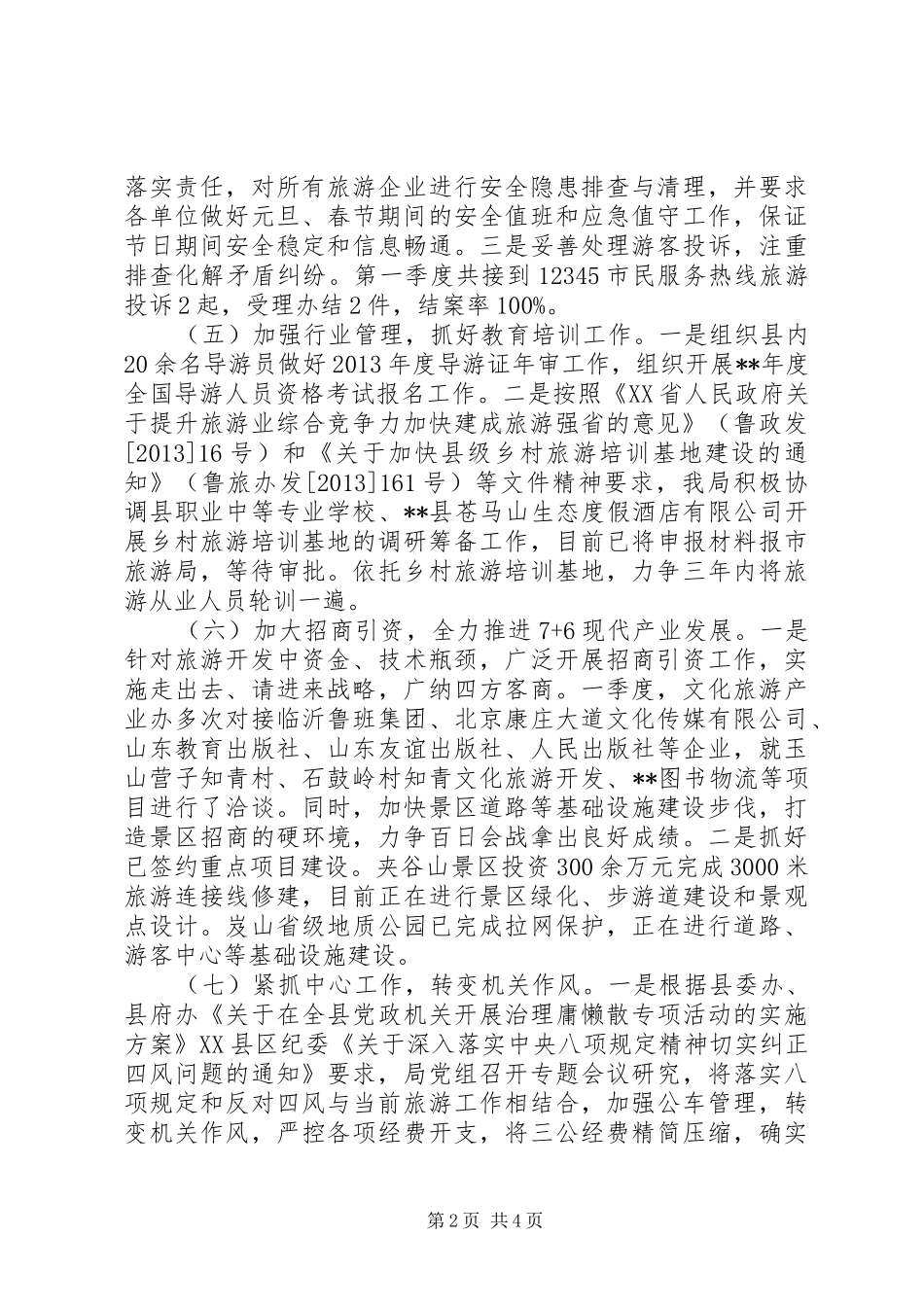 县旅游局第一季度工作总结_第2页