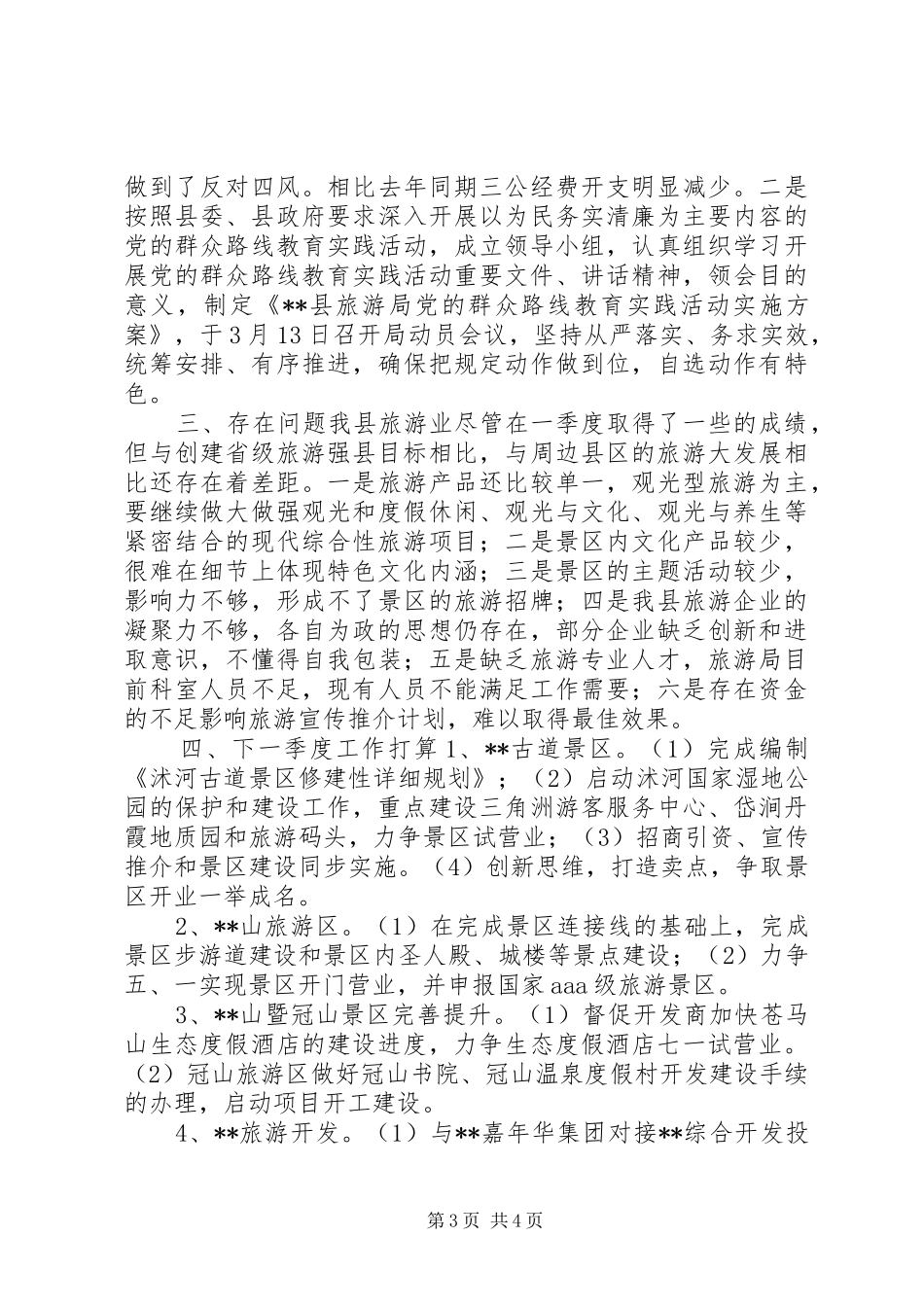 县旅游局第一季度工作总结_第3页