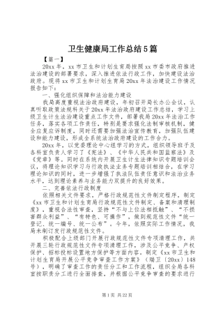 卫生健康局工作总结5篇