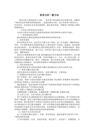 财务分析一般方法