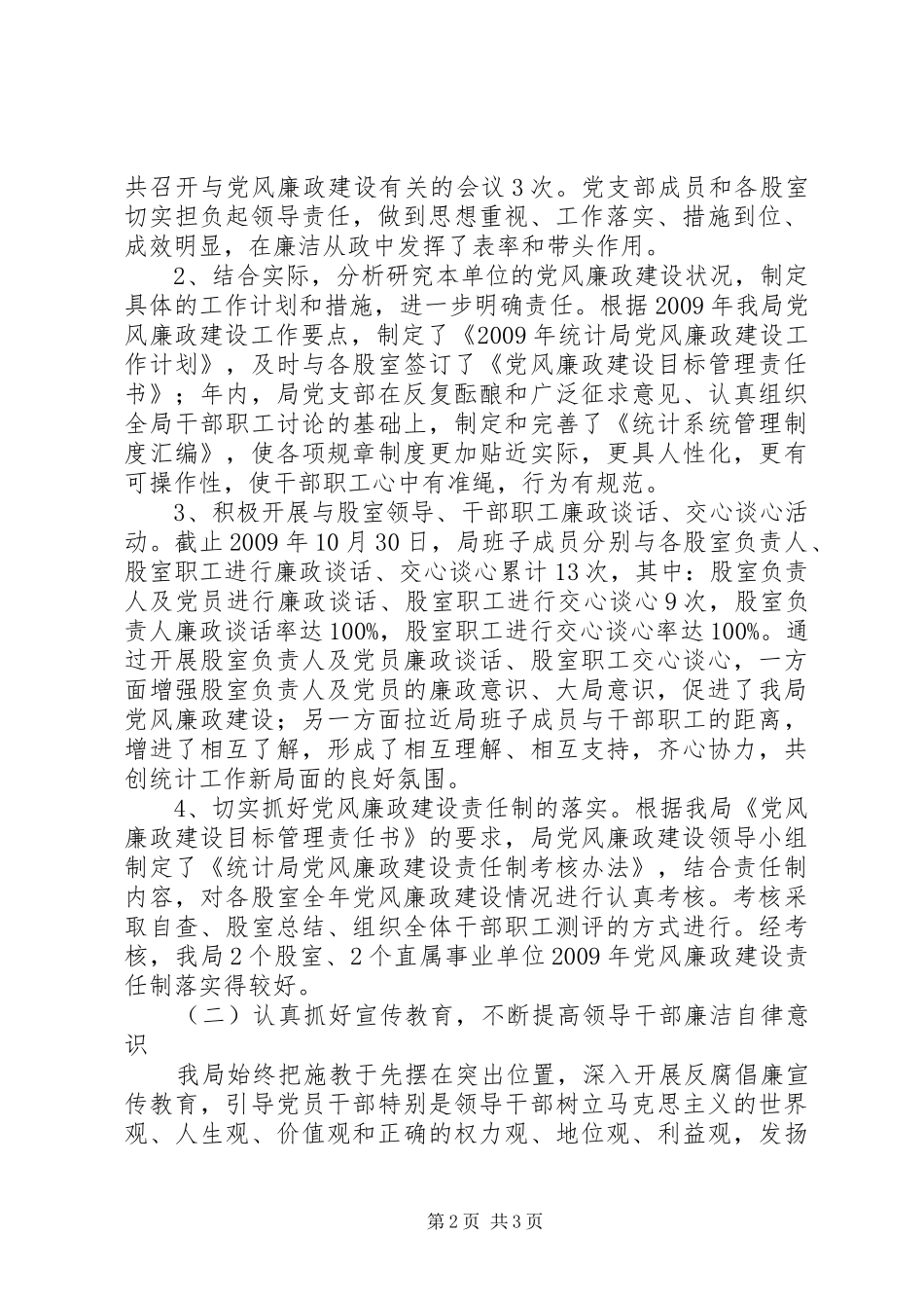县统计局党风廉政建设工作总结_第2页