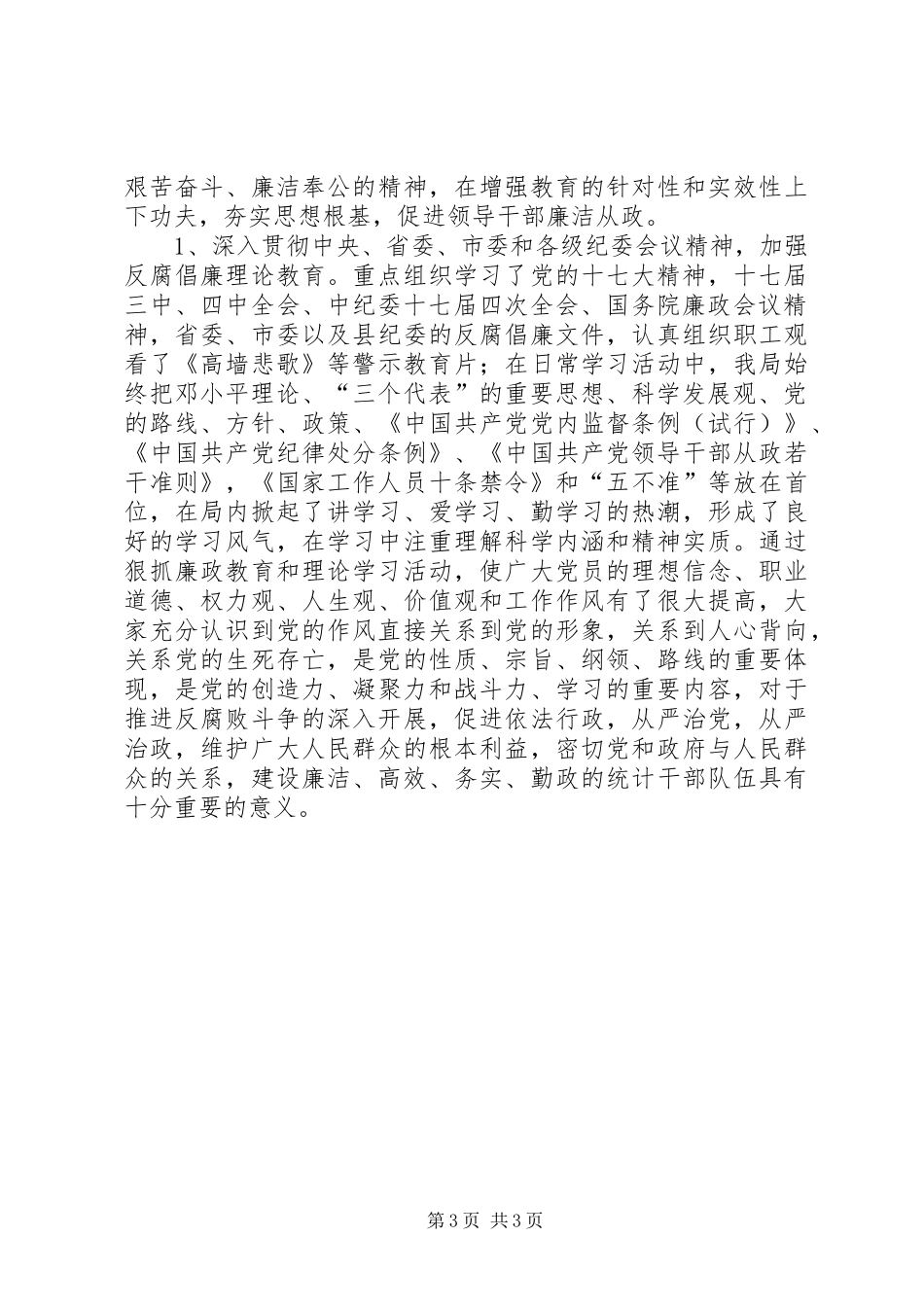 县统计局党风廉政建设工作总结_第3页