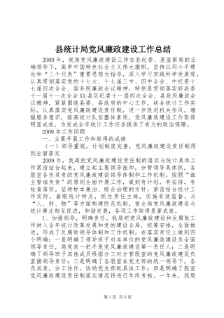 县统计局党风廉政建设工作总结