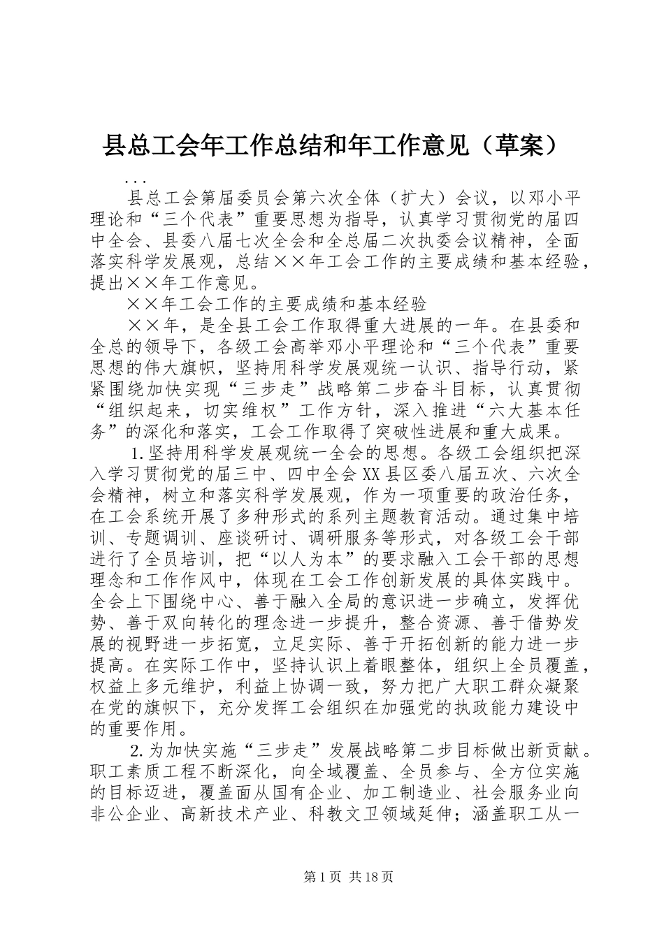 县总工会年工作总结和年工作意见（草案）_第1页