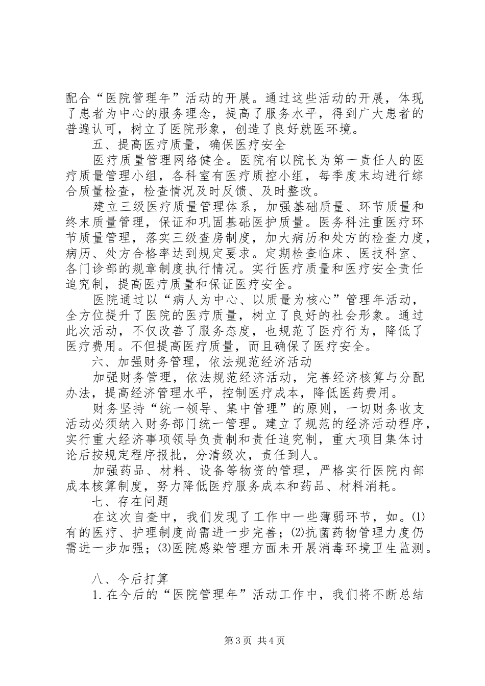 县卫生局医院管理年活动阶段总结-县卫生局副局长_第3页