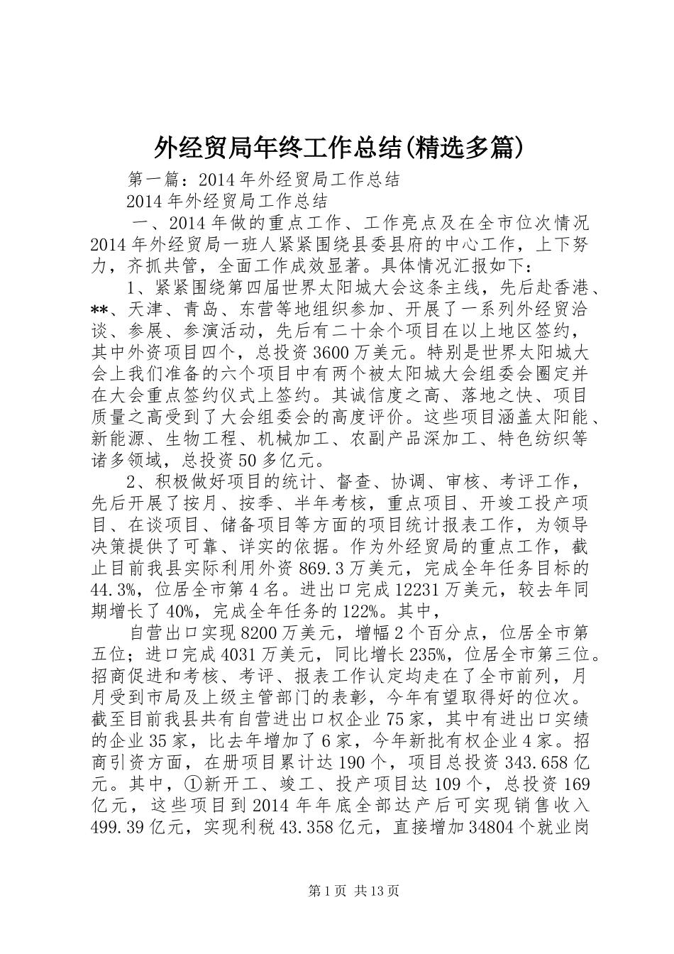 外经贸局年终工作总结(精选多篇)_第1页