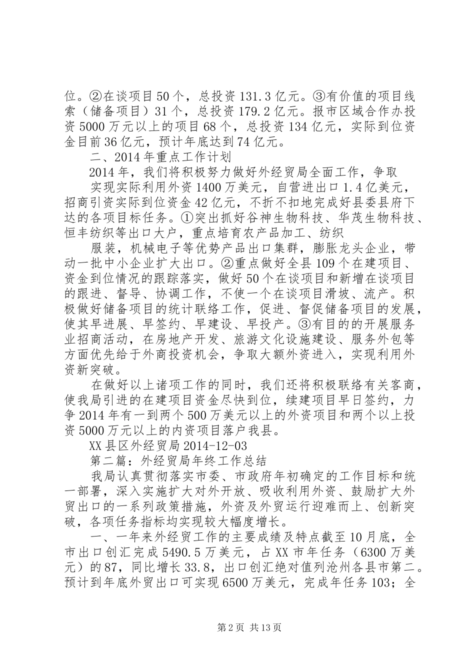 外经贸局年终工作总结(精选多篇)_第2页