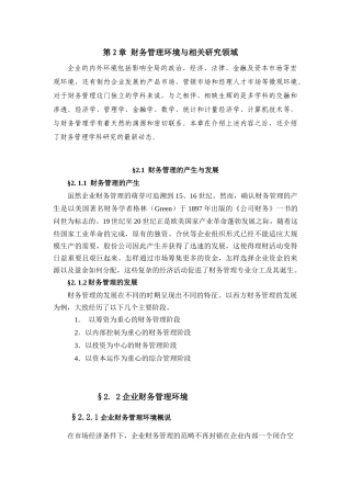 财务管理环境与相关研究领域