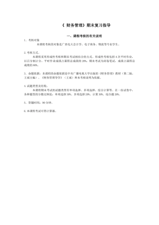 财务管理期末复习指导