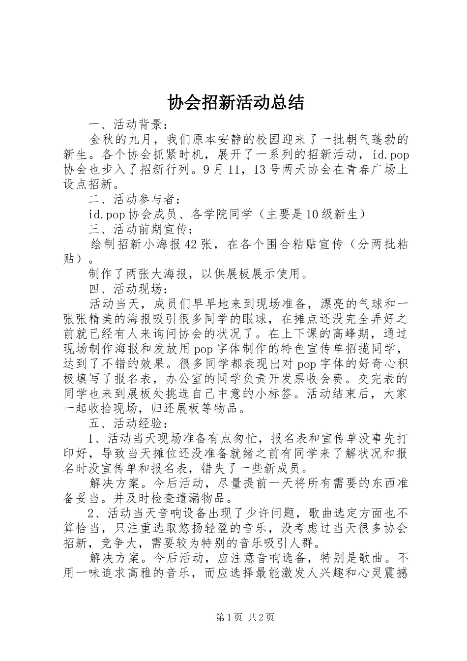 协会招新活动总结_第1页