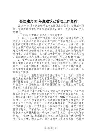 县住建局XX年度建筑业管理工作总结