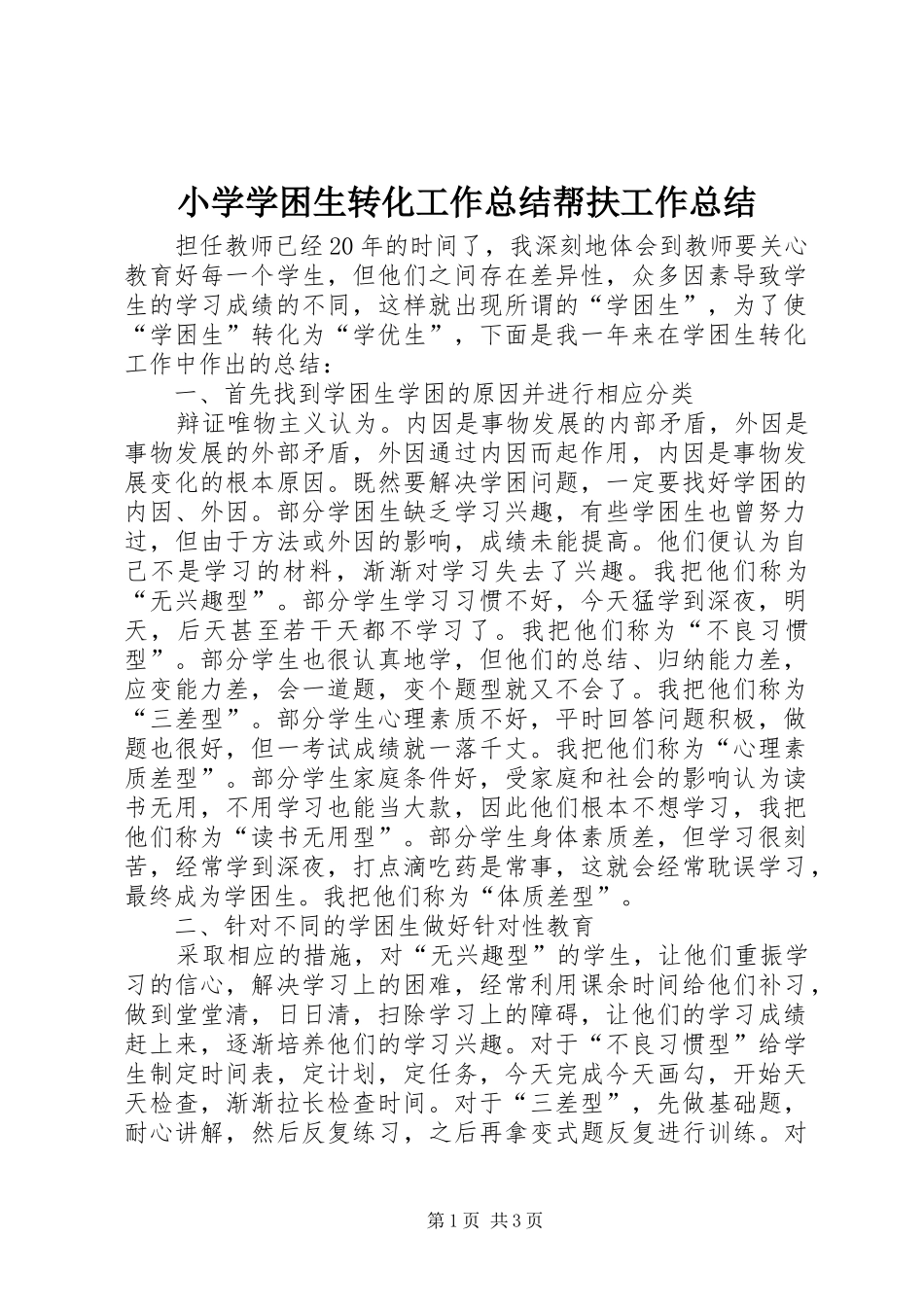 小学学困生转化工作总结帮扶工作总结_第1页
