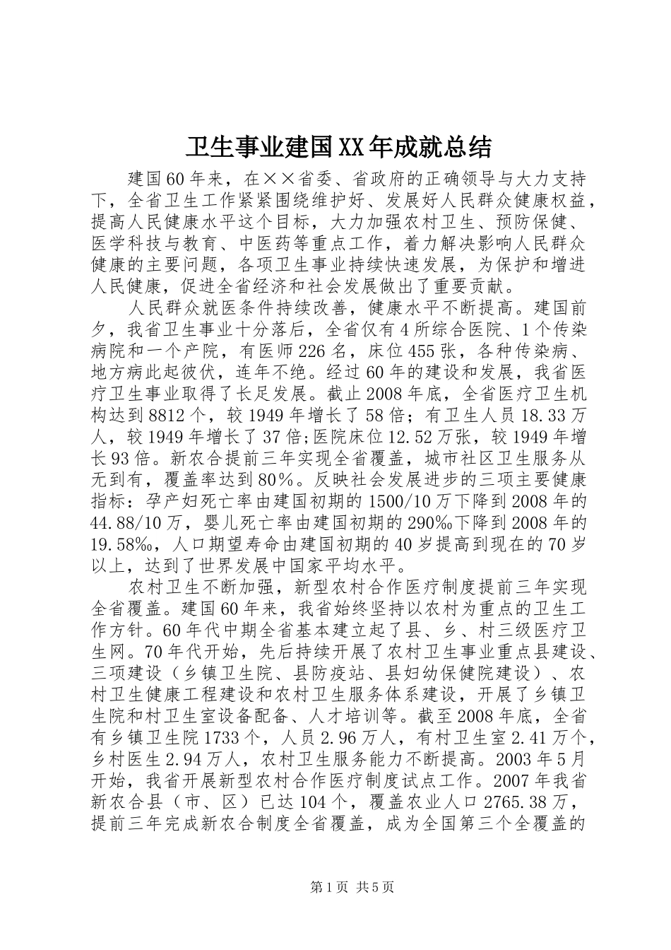 卫生事业建国XX年成就总结_第1页