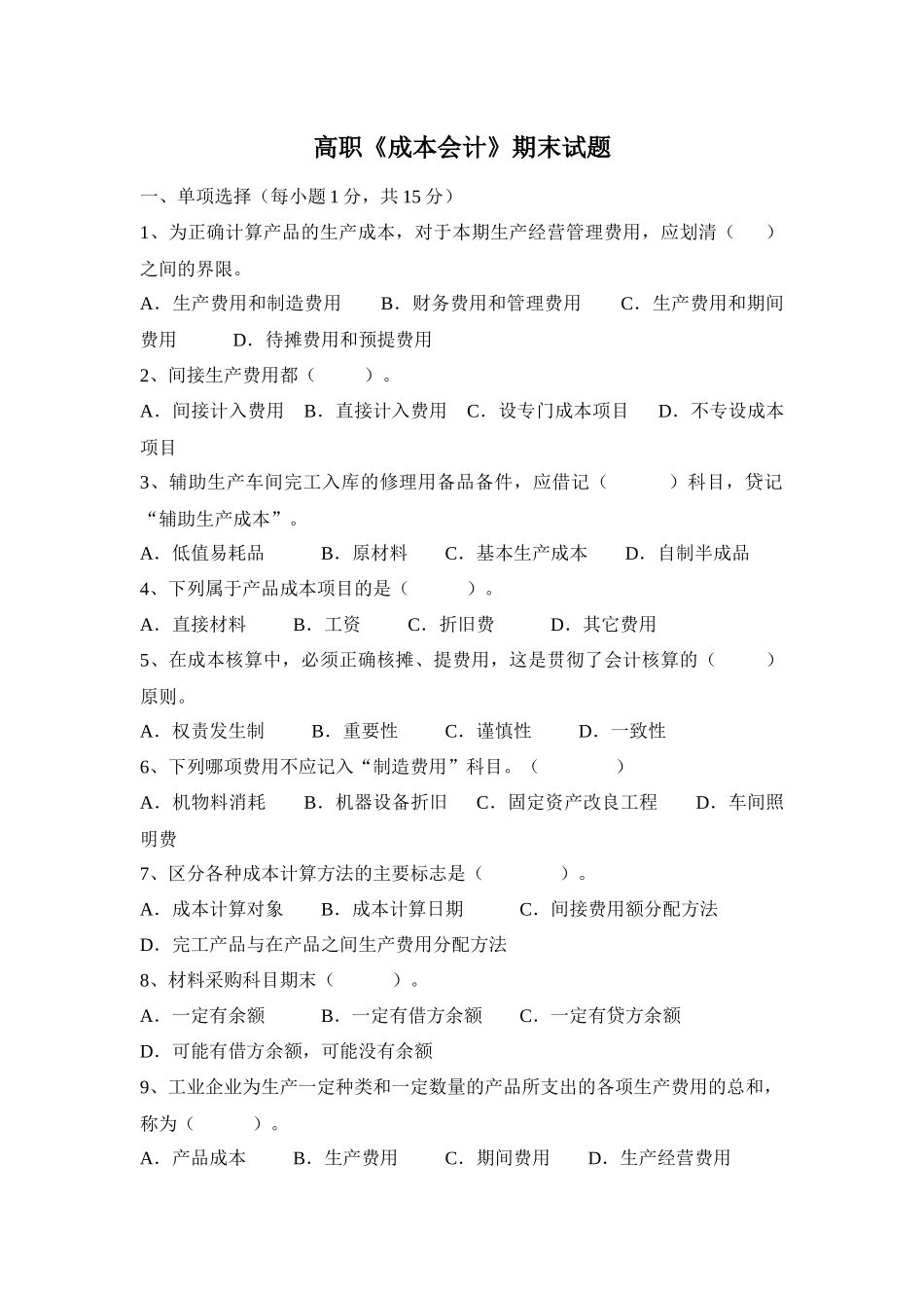高职《成本会计》期末试题一、单项选择（每小题1分，共15分_第1页