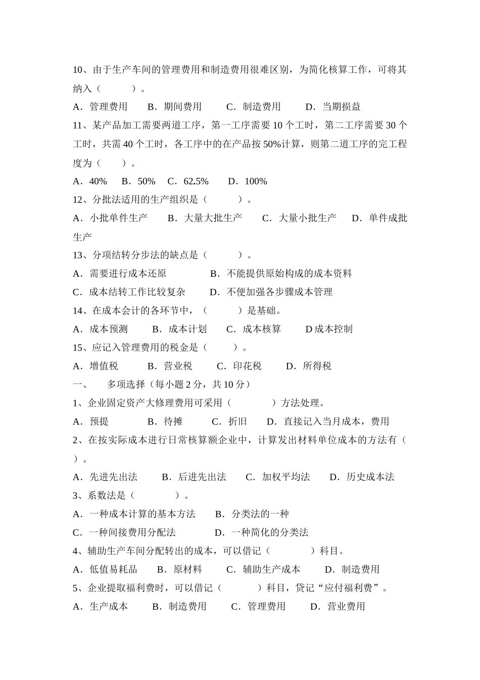 高职《成本会计》期末试题一、单项选择（每小题1分，共15分_第2页