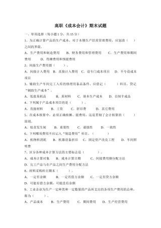高职《成本会计》期末试题一、单项选择（每小题1分，共15分