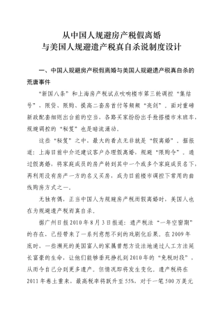 从中国人规避房产税假离婚与美国人规避遗产税真自杀说制度设计