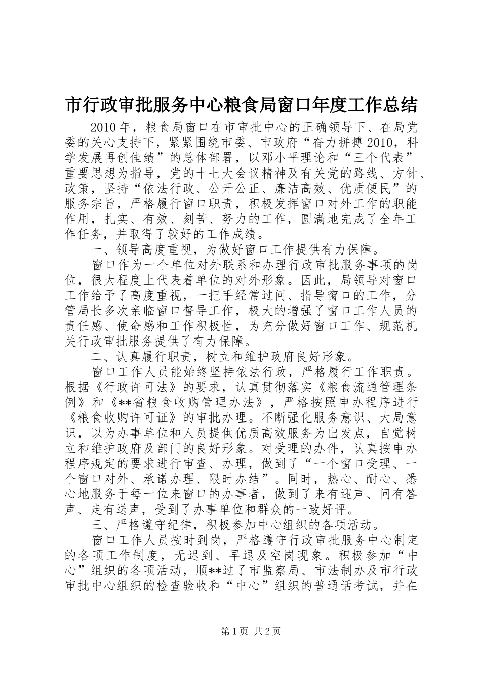 市行政审批服务中心粮食局窗口年度工作总结_第1页