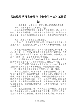 县地税局学习宣传贯彻《安全生产法》工作总结