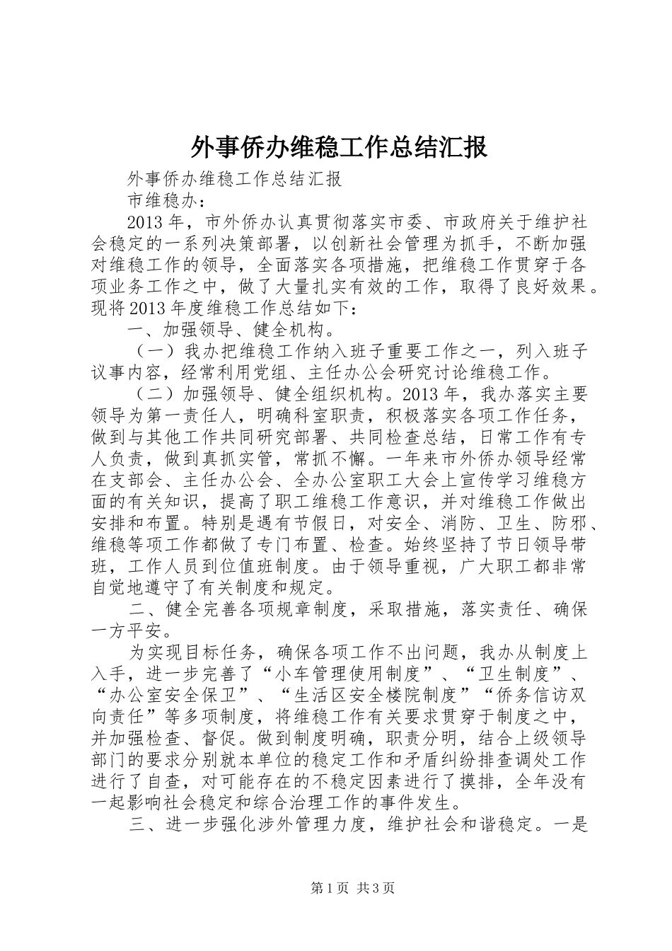 外事侨办维稳工作总结汇报_第1页