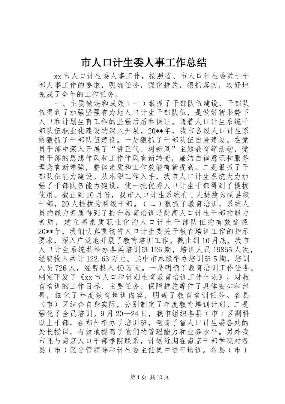 市人口计生委人事工作总结_第1页