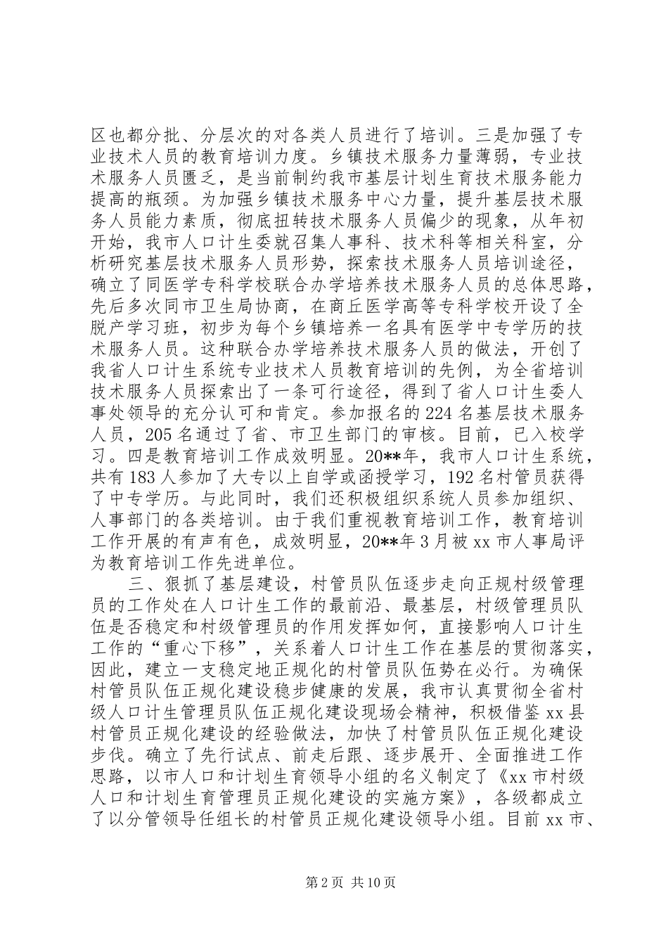 市人口计生委人事工作总结_第2页