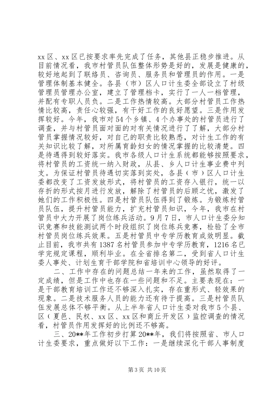 市人口计生委人事工作总结_第3页