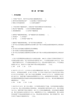第8章-资产减值习题