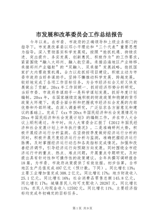 市发展和改革委员会工作总结报告