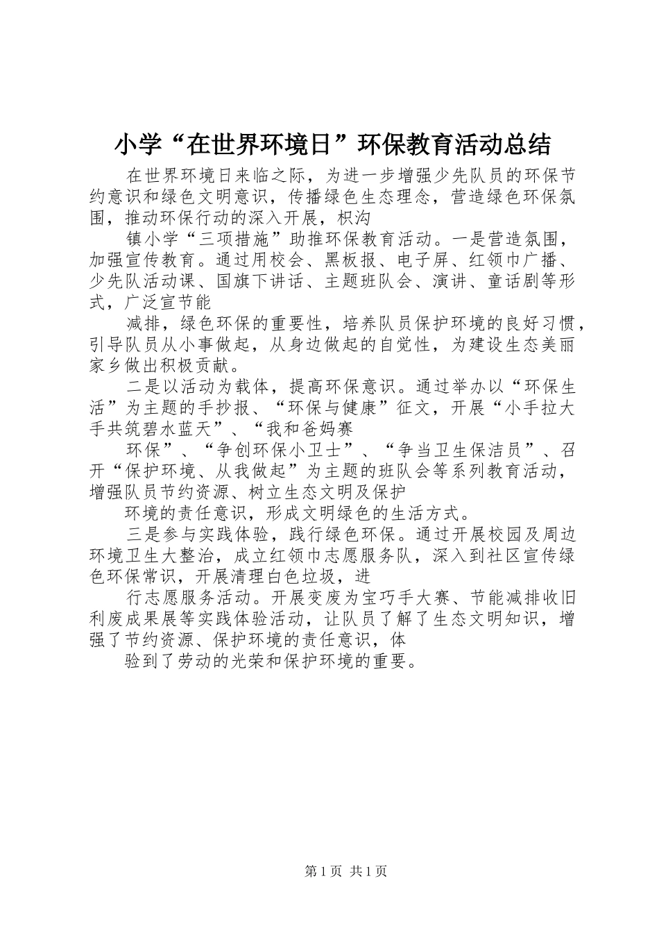 小学“在世界环境日”环保教育活动总结_第1页