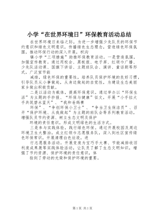 小学“在世界环境日”环保教育活动总结