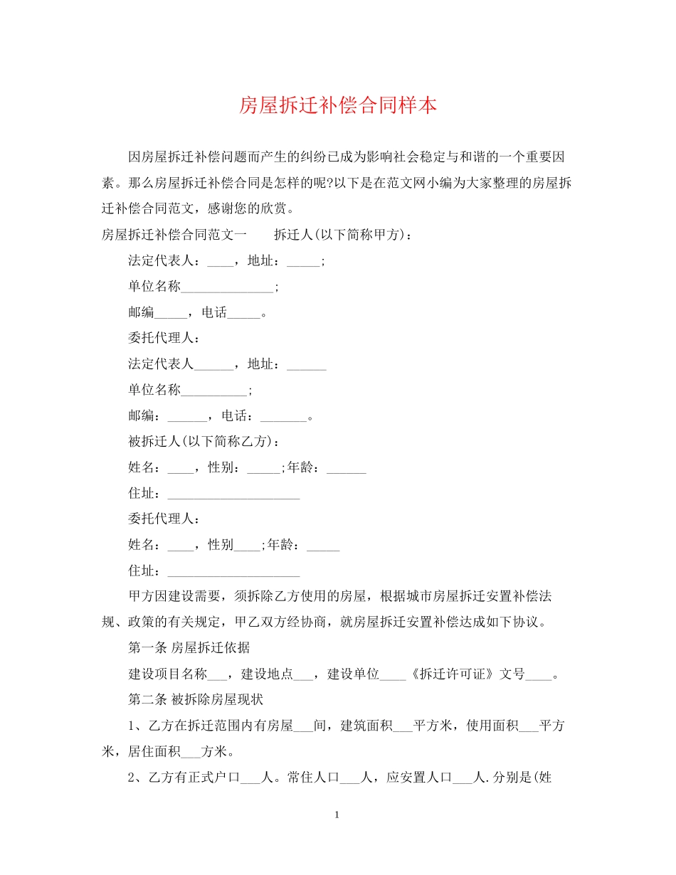 房屋拆迁补偿合同样本_第1页